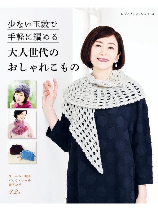 Title details for 少ない玉数で手軽に編める 大人世代のおしゃれこもの by ブティック社編集部 - Available